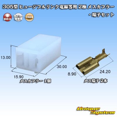 画像1: 矢崎総業 305型 ヒュージブルリンク電線等用 非防水 2極 メスカプラー・端子セット