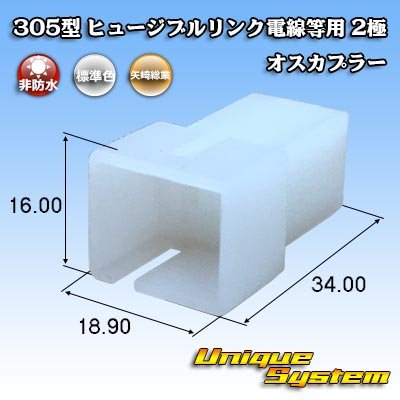 画像1: 矢崎総業 305型 ヒュージブルリンク電線等用 非防水 2極 オスカプラー