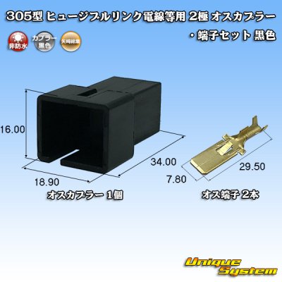 画像1: 矢崎総業 305型 ヒュージブルリンク電線等用 非防水 2極 オスカプラー・端子セット 黒色