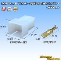 矢崎総業 305型 ヒュージブルリンク電線等用 非防水 2極 オスカプラー・端子セット