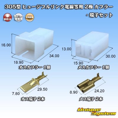 画像1: 矢崎総業 305型 ヒュージブルリンク電線等用 非防水 2極 カプラー・端子セット