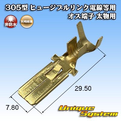 画像1: 矢崎総業 305型 ヒュージブルリンク電線等用 非防水 オス端子 太物用 2SQ〜5SQ用