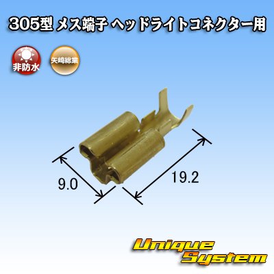 画像2: 矢崎総業 305型 非防水 メス端子 H4ヘッドライトコネクター用