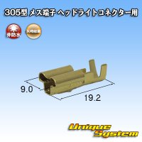 矢崎総業 305型 非防水 メス端子 H4ヘッドライトコネクター用