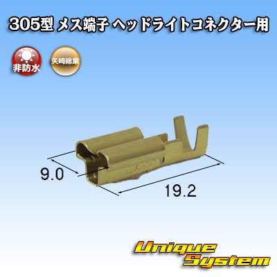 画像1: 矢崎総業 305型 非防水 メス端子 H4ヘッドライトコネクター用