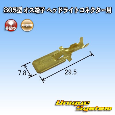画像2: 矢崎総業 305型 非防水 オス端子 H4ヘッドライトコネクター用