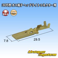 矢崎総業 305型 非防水 オス端子 H4ヘッドライトコネクター用