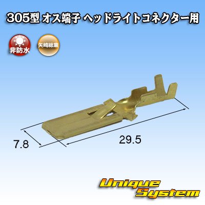 画像1: 矢崎総業 305型 非防水 オス端子 H4ヘッドライトコネクター用