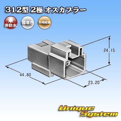 画像1: 矢崎総業 312型 非防水 2極 オスカプラー