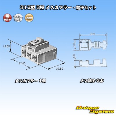 画像1: 矢崎総業 312型 非防水 3極 メスカプラー・端子セット