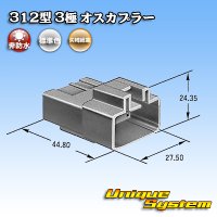 矢崎総業 312型 非防水 3極 オスカプラー