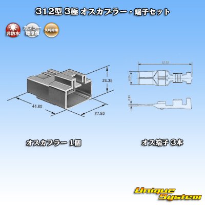 画像1: 矢崎総業 312型 非防水 3極 オスカプラー・端子セット