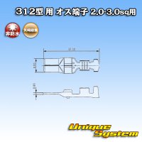 矢崎総業 312型 非防水 オス端子 2.0-3.0sq用