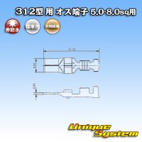 矢崎総業 312型 非防水 オス端子 5.0-8.0sq用