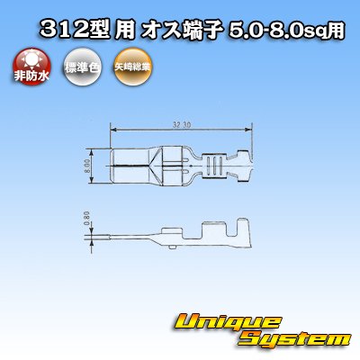 画像1: 矢崎総業 312型 非防水 オス端子 5.0-8.0sq用