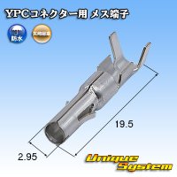 矢崎総業 YPCコネクター用 メス端子 (防水/非防水 共通)