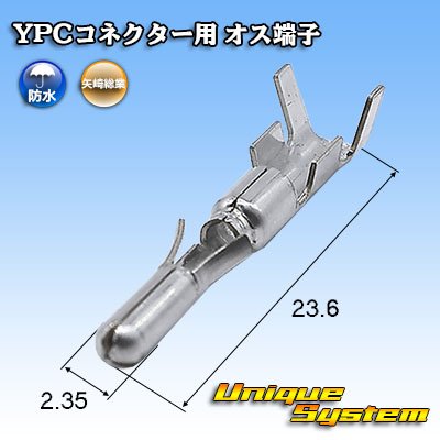 画像1: 矢崎総業 YPCコネクター用 オス端子 (防水/非防水 共通)