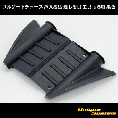 画像2: コルゲートチューブ 挿入治具 通し冶具 工具 φ5用 黒色