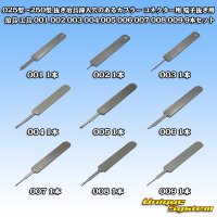 025型〜250型 カプラー コネクター用 端子抜き用治具 工具 001 002 003 004 005 006 007 008 009 9本セット