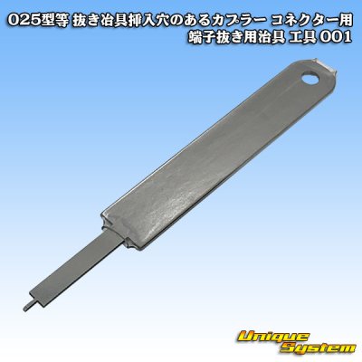 画像2: 025型等 抜き冶具挿入穴のあるカプラー コネクター用 端子抜き用治具 工具 001