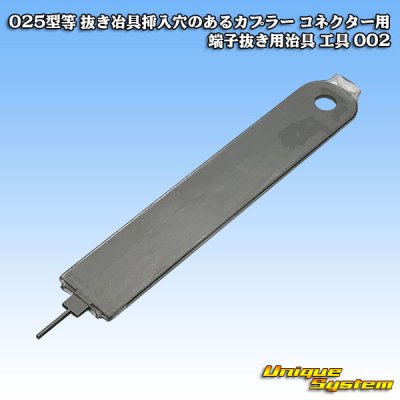 画像2: 025型等 抜き冶具挿入穴のあるカプラー コネクター用 端子抜き用治具 工具 002