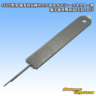 画像2: 025型等 抜き冶具挿入穴のあるカプラー コネクター用 端子抜き用治具 工具 003