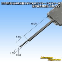 025型等 抜き冶具挿入穴のあるカプラー コネクター用 端子抜き用治具 工具 003