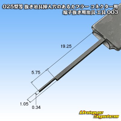 画像1: 025型等 抜き冶具挿入穴のあるカプラー コネクター用 端子抜き用治具 工具 003