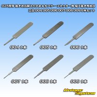 025型〜250型 カプラー コネクター用 端子抜き用治具 工具 004 005 006 007 008 009 6本セット