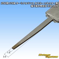 250型 CN系 ターミナルランス カプラー コネクター用 端子抜き用治具 工具 004