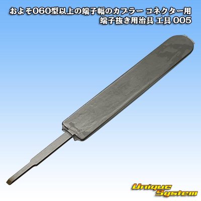 画像2: およそ060型以上の端子幅のカプラー コネクター用 端子抜き用治具 工具 005