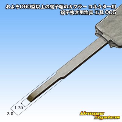 画像1: およそ060型以上の端子幅のカプラー コネクター用 端子抜き用治具 工具 005