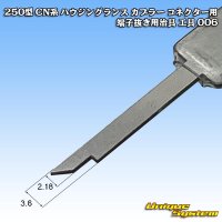 250型 CN系 ハウジングランス カプラー コネクター用 端子抜き用治具 工具 006