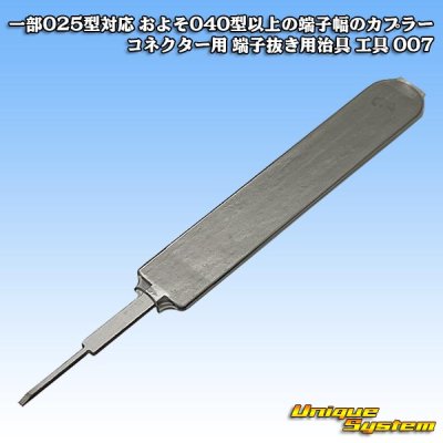 画像2: 一部025型対応 およそ040型以上の端子幅のカプラー コネクター用 端子抜き用治具 工具 007