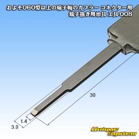 およそ060型以上の端子幅のカプラー コネクター用 端子抜き用治具 工具 008