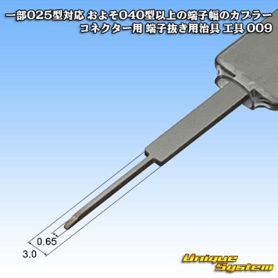 画像1: 一部025型対応 およそ040型以上の端子幅のカプラー コネクター用 端子抜き用治具 工具 009