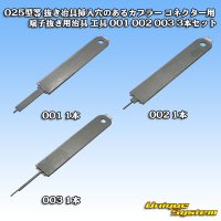 025型等 抜き冶具挿入穴のあるカプラー コネクター用 端子抜き用治具 工具 001 002 003 3本セット