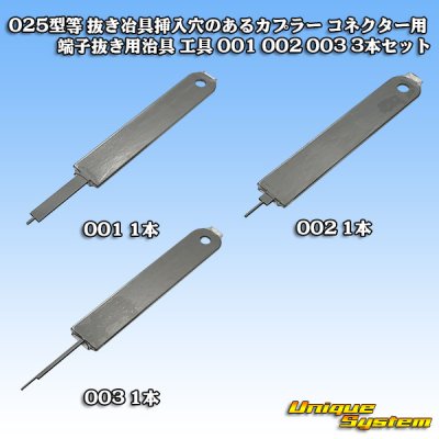 画像1: 025型等 抜き冶具挿入穴のあるカプラー コネクター用 端子抜き用治具 工具 001 002 003 3本セット