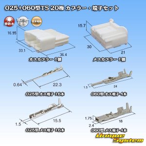 画像: 住友電装 025+060型TS ハイブリッド 非防水 20極 カプラー・端子セット (025型TS 16極+060型TS 4極)