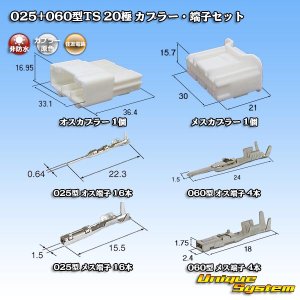 画像: 住友電装 025+060型TS ハイブリッド 非防水 20極 カプラー・端子セット