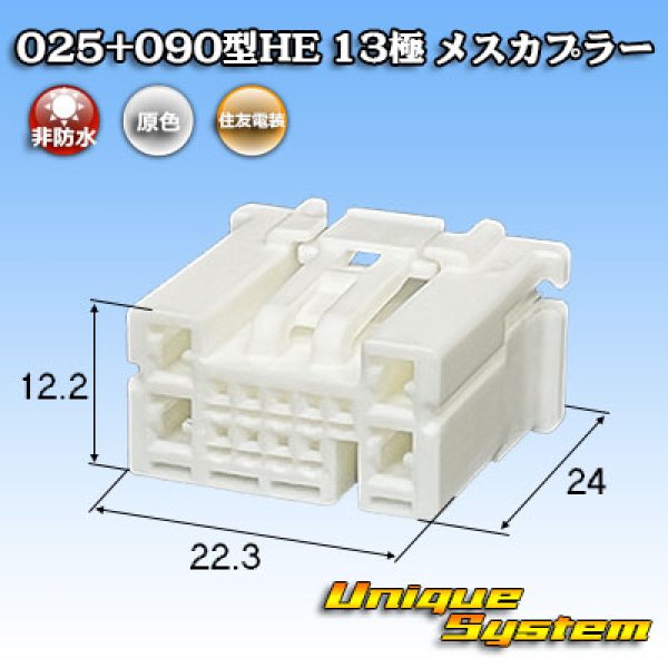 画像1: 住友電装 025+090型HE ハイブリッド 非防水 13極 メスカプラー (025型HE 9極+090型HE 4極) (1)