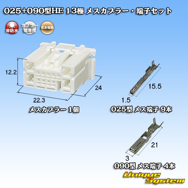 画像1: 住友電装 025+090型HE ハイブリッド 非防水 13極 メスカプラー・端子セット (1)