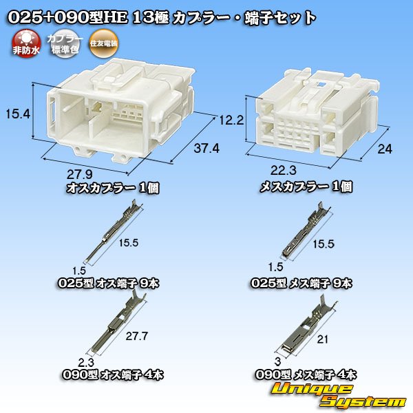 画像1: 住友電装 025+090型HE ハイブリッド 非防水 13極 カプラー・端子セット (1)