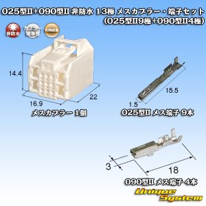 画像: 矢崎総業 025型II+090型II ハイブリッド 非防水 13極 メスカプラー・端子セット (025型II9極+090型II4極)