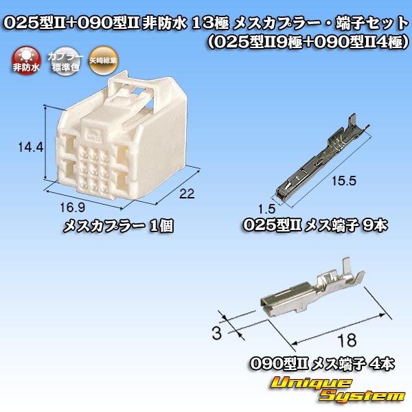 画像1: 矢崎総業 025型II+090型II ハイブリッド 非防水 13極 メスカプラー・端子セット (025型II9極+090型II4極) (1)