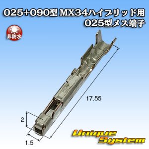 画像: 日本航空電子JAE 025+090型 MX34ハイブリッドシリーズ用 非防水 025型 メス端子 適用電線サイズ：AVSS 0.3mm2等
