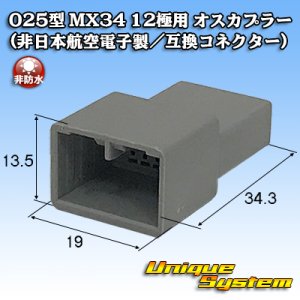 画像: 日本航空電子JAE 025型 MX34 非防水 12極用 オスカプラー (非日本航空電子製/互換コネクター)