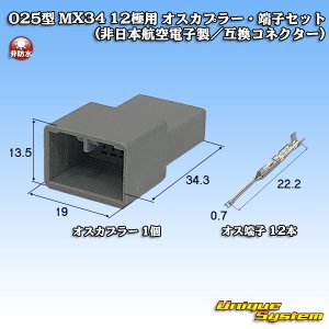 画像: 日本航空電子JAE 025型 MX34 非防水 12極用 オスカプラー・端子セット (非日本航空電子製/互換コネクター)