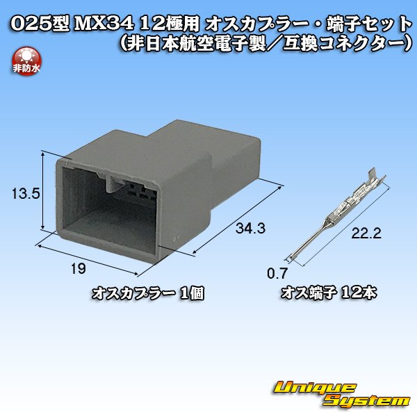 画像1: 日本航空電子JAE 025型 MX34 非防水 12極用 オスカプラー・端子セット (非日本航空電子製/互換コネクター) (1)