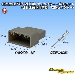 画像: 日本航空電子JAE 025型 MX34 非防水 20極用 オスカプラー・端子セット (非日本航空電子製/互換コネクター)